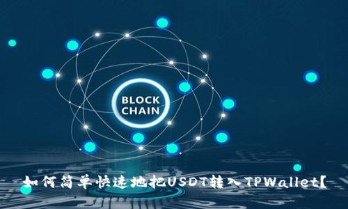 如何简单快速地把USDT转入TPWallet？
