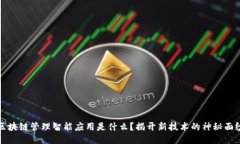 区块链管理智能应用是什么？揭开新技术的神秘