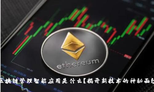 区块链管理智能应用是什么？揭开新技术的神秘面纱