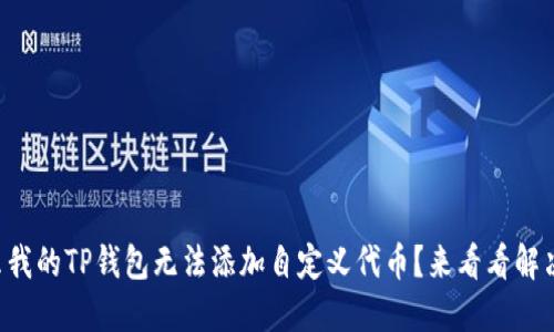 为什么我的TP钱包无法添加自定义代币？来看看解决方案！