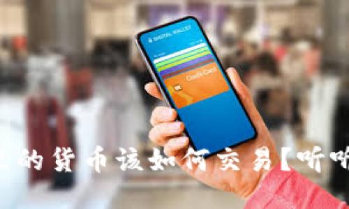 : TPWallet里的货币该如何交易？听听这些小贴士！
