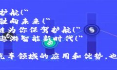 汽车区块链广告语可以有很多创意和表达方式，