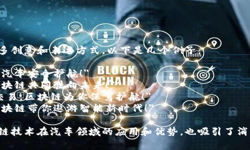 汽车区块链广告语可以有很多创意和表达方式，以下是几个例子：

1. 