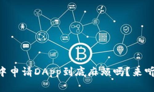 在TPWallet中申请DApp到底麻烦吗？来听听我的看法！