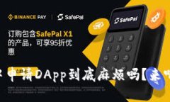 在TPWallet中申请DApp到底麻烦吗？来听听我的看法