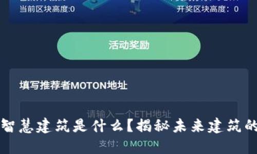 区块链智慧建筑是什么？揭秘未来建筑的新潮流