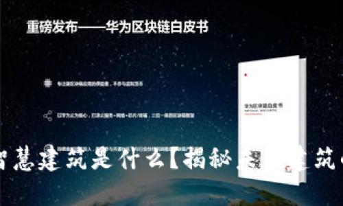 区块链智慧建筑是什么？揭秘未来建筑的新潮流