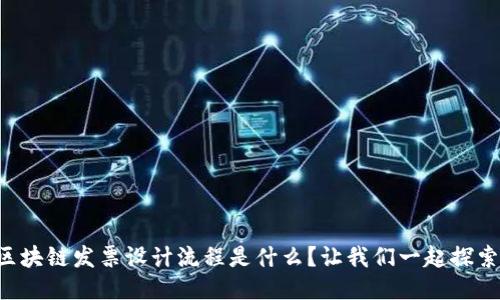 区块链发票设计流程是什么？让我们一起探索！