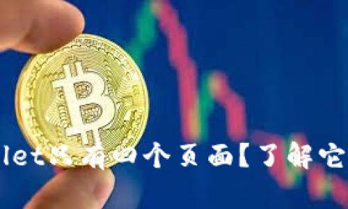 为什么TPWallet只有四个页面？了解它的设计和功能