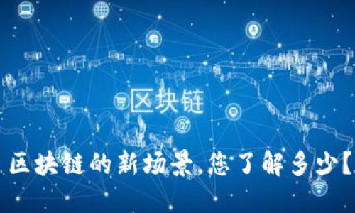 区块链的新场景，您了解多少？