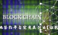区块链异地签约平台究竟是什么？让我们来聊聊