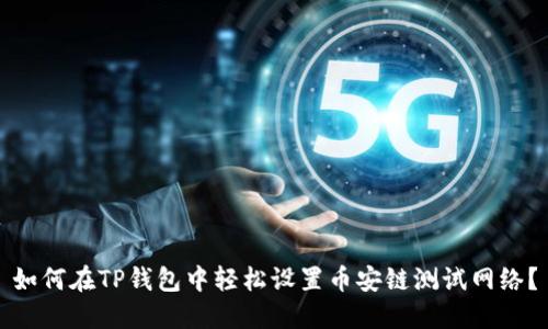 如何在TP钱包中轻松设置币安链测试网络？