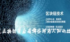 你知道区块链背后有哪些鲜为人知的故事吗？