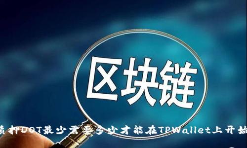 质押DOT最少需要多少才能在TPWallet上开始？