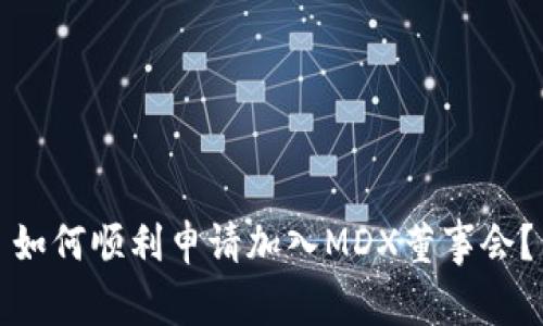 如何顺利申请加入MDX董事会？