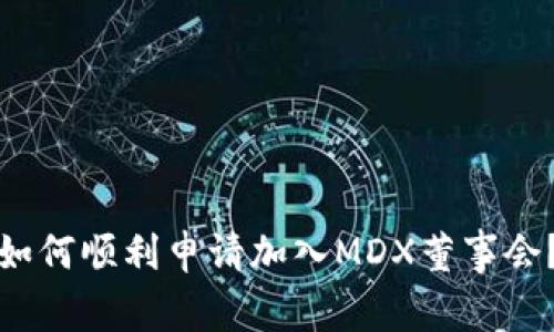 如何顺利申请加入MDX董事会？