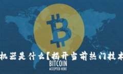 区块链事实机器是什么？揭开当前热门技术的神