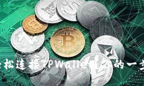 如何轻松连接TPWallet？你的一步之遥！