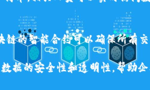 区块链解药这个词语，通常用来形容区块链技术在某些行业或领域中能够解决特定问题或挑战的能力。具体而言，区块链技术以其去中心化、不可篡改和透明性等特性，能够为各种应用提供更高效、更安全的数据处理和管理方式。

### 区块链解药的特点

去中心化的信任机制
区块链的核心特性之一是去中心化，这意味着没有单一的控制机构，可以减少欺诈和数据篡改的风险。在传统中心化模式中，数据容易被操控，但区块链构架允许所有交易记录在多个节点上被验证和存储，从而提升了数据的可信度。

透明性与可追溯性
区块链技术使所有参与者都能够访问相同的交易记录，这种透明性大大增强了信任度。无论是在供应链管理中跟踪商品的来龙去脉，还是在金融交易中验证交易的合法性，区块链都能够轻松实现数据的透明和可追溯。

智能合约的自动化
智能合约是区块链应用中的另一大亮点。通过编写程序逻辑，智能合约可以在触发特定条件时自动执行合约条款，减少中介环节，提升效率和安全性。例如，在房地产交易中，买卖双方可以通过智能合约直接进行交易，减少不必要的费用和时间。

### 区块链解药的应用场景

金融行业的变革
在金融服务领域，区块链技术能够提升交易的安全性和透明性，减少手续费，并加速跨境支付的速度。在某些发展中国家，区块链被视为提升普惠金融的重要工具，使得更多人能够参与到金融活动中来。

供应链管理的
传统的供应链模型常常缺乏透明性，导致信息不对称的问题。而区块链可以为每一个环节提供真实的数据验证，使得从原材料采购到最终产品交付的每一个步骤都能被追踪和确认，减少了纠纷和损失。

医疗行业的数据安全
在医疗行业，患者的健康记录需要被安全地管理和共享。区块链能够确保数据的完整性与隐私保护，只有授权人员能够访问这些数据，大大降低了医疗欺诈和数据泄露的风险。

### 可能的相关问题

#### 问题一：区块链如何解决数据隐私问题？

区块链与数据隐私的关系
数据隐私一直是许多行业面临的重大挑战。区块链通过加密技术保护数据，使得只有被授权的用户才能访问特定的信息。比如，在医疗行业，患者的健康记录可以存储在区块链上，医生和医疗服务提供者只能在得到患者同意的情况下访问这些信息。

零知识证明技术
此外，区块链还采用了零知识证明等高级技术，这种方法允许一方证明某项信息的真实性，而无需透露具体的内容。这为用户提供了更多的隐私控制权，从而消除了对数据不当使用的担忧。

#### 问题二：区块链在监管合规中的作用是什么？

区块链的合规性优势
在许多行业中，合规性对企业来说是至关重要的。区块链的透明性和不可篡改特性使得审计和合规检查变得更加简单。相关人员可以实时访问数据，从而快速验证企业遵循法规的情况。

自动化合规流程
通过智能合约，企业可以自动执行合规要求。例如，在金融服务业中，跨国交易常常需要遵循不同国家的法规，区块链的智能合约可以确保所有交易符合所需的合规条件，避免了一些因合规问题导致的法律风险。

总结而言，区块链技术作为“解药”，在各个领域展现出其独特的价值和潜力。它不仅促使流程的高效化，还提升了数据的安全性和透明性，帮助企业和个人更好地应对复杂的环境和挑战。在未来，区块链的应用将继续扩展，并可能在更多行业中发挥关键作用。