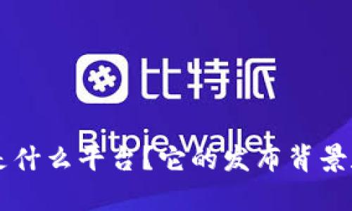TPWallet是什么平台？它的发布背景和特色介绍
