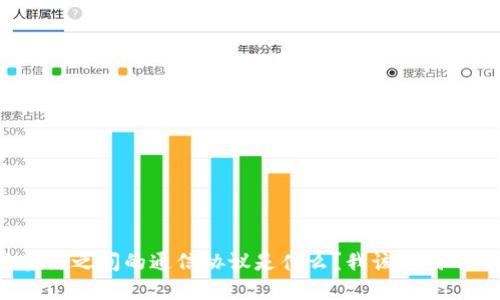 区块链之间的通信协议是什么？我该如何选择？