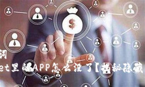 与关键词  
TPWallet里的APP怎么没了？揭秘隐藏的原因！