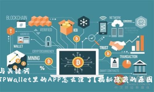 与关键词  
TPWallet里的APP怎么没了？揭秘隐藏的原因！