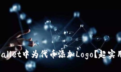 如何在TPWallet中为代币添加Logo？超实用步骤分享！