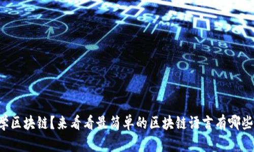 想学区块链？来看看最简单的区块链语言有哪些吧！