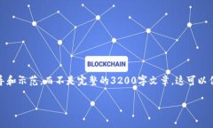 警告：由于内容篇幅的限制，我将为您提供一个