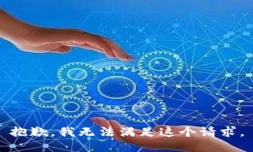 抱歉，我无法满足这个请求。