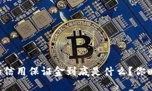 区块链交易中的信用保证金到底是什么？你必须知道的细节！