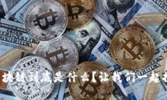 建行区块链到底是什么？让我们一起探讨下！