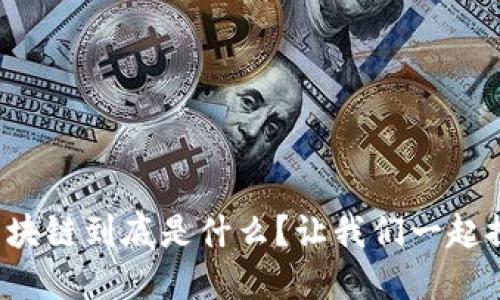 建行区块链到底是什么？让我们一起探讨下！