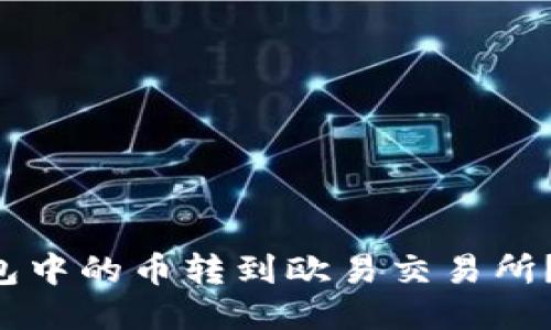 如何将TP钱包中的币转到欧易交易所？跟我一起走！