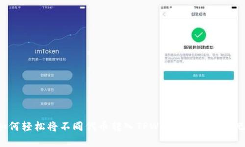 如何轻松将不同代币转入TPWallet？来看看吧！