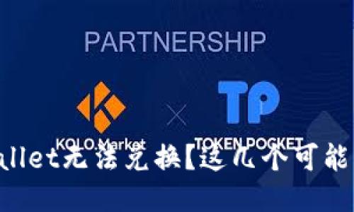 为什么我的TPWallet无法兑换？这几个可能的原因你知道吗？