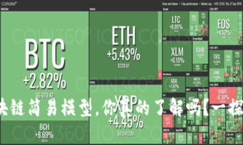 : 区块链简易模型，你真的了解吗？一探究竟！