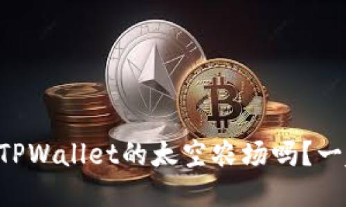 “你听说过TPWallet的太空农场吗？一起看看吧！”