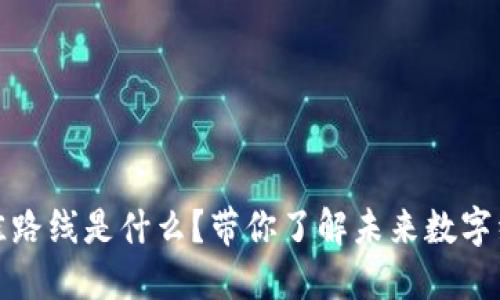 区块链最佳路线是什么？带你了解未来数字经济的关键