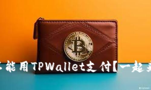 印度能不能用TPWallet支付？一起来看看吧！