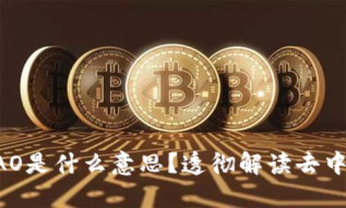 区块链上的DAO是什么意思？透彻解读去中心化自治组织