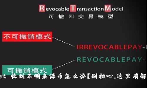 TPWallet 收到不明来源币怎么办？别担心，这里有解决方案！