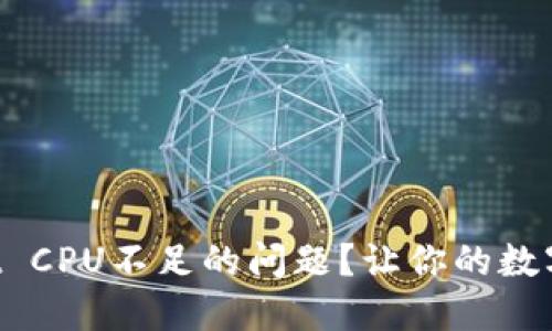 如何解决TPWallet CPU不足的问题？让你的数字资产管理更顺畅！