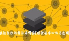 区块链组织的特征有哪些？探讨去中心化与透明