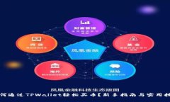 如何通过TPWallet轻松买币？新手指南与实用技巧