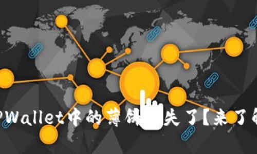 为什么TPWallet中的薄饼消失了？来了解真相吧！