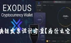 什么是区块链发票设计方案？为什么它如此重要