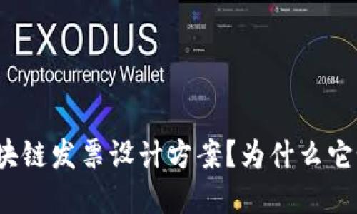 什么是区块链发票设计方案？为什么它如此重要？