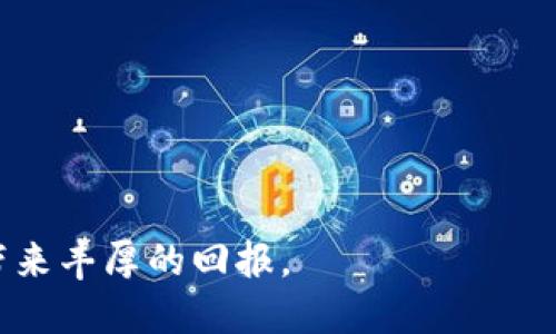   如何将TPWallet中的ETH轻松变现？ / 
 guanjianci TPWallet, ETH, 数字货币, 变现 /guanjianci 

引言：数字货币的崛起
在这个数字经济快速发展的时代，越来越多的人开始关注数字货币的投资与使用。ETH（以太坊）作为市场上最广泛使用的加密货币之一，其变现方式也成了许多投资者的热门话题。尤其是那些使用TPWallet管理ETH资产的用户，更希望了解如何将手中的ETH顺利变现，以实现资金的灵活运用和投资的收益最大化。

准备工作：确保你的TPWallet安全
在进行任何变现操作之前，首先要确保你的TPWallet是值得信赖的，并设置了足够安全的保护措施。为此，请定期更新你的钱包应用，启用双重身份验证，保护你的助记词和私钥，避免被第三方攻击或遗失。与此同时，确保你的设备没有恶意软件，时时刻刻保护你的数字资产安全。

变现途径概述：多种选择
将TPWallet中的ETH变现，实际上有多种途径可供选择。用户可以根据自己的需求和情况来选择合适的方式。在这里，我们就具体介绍几种主流的变现方式：

1. 交易所兑换法
将ETH转入主流交易所（如币安、火币等）是最常用的变现方式之一。在这些交易所中，你可以将ETH兑换为法币（如美元、人民币等）。这是一个比较简单和直接的方式，但用户需要注意以下几点：
ul
  li选择一个可信赖的交易所，务必查看其用户评价和流动性。/li
  li了解交易所的手续费，以避免意外支出。/li
  li转账时要确保ETH地址准确无误，任何错误都可能导致资产损失。/li
/ul

2. 点对点交易法
如果您希望以更灵活的方式变现ETH，可以考虑使用点对点交易平台（如LocalBitcoins、P2P买卖平台等）。这种方法允许您与其他用户直接交易，可以设定更自主的交易价格，同时避免一些交易所的手续费用。但要注意安全：
ul
  li选择具有良好信誉的买家，查看交易评价以降低风险。/li
  li确保选择安全的交易方式，例如在公共场所进行面对面交易。/li
  li使用智能合约或托管服务进行保护，以加大交易的安全性。/li
/ul

3. OTC（场外交易）
对于大额交易，OTC市场是一个不错的选择。通过OTC交易，用户可以在不影响市场价格的情况下，直接与交易对手进行交易。OTC机构通常提供更为私密的服务，并且能处理大宗交易。但在这里，需要注意选择有信誉的机构，并确保交易条件合理。此外，通常OTC交易会涉及较高的门槛。

4. 使用专用平台直接兑换
许多专门设计用于数字资产兑换的平台（如Coinbase、Changelly等）允许用户直接将ETH兑换为法币或其他加密货币。这个过程相对简便，且平台通常提供相对友好的用户界面，让新手用户也能顺利完成操作。比较不同平台的汇率和手续费，选择最划算的方案。

变现注意事项：变现前的准备
在决定将ETH变现之前，有一些重要事项需要提前考虑：
ul
  li**市场行情**：实时关注ETH的市场价格。如果市场处于下行趋势，不妨考虑等待更好的价格。/li
  li**税收影响**：在许多国家和地区，出售数字货币可能涉及到税收问题。务必了解自己所处地区的相关法律法规，以避免不必要的麻烦。/li
  li**流动性问题**：在选择变现途径时，考虑资金的流动性。如果急需用钱，选择流动性强的方式更为理想。/li
/ul

总结：灵活应对，放心变现
无论您选择哪种方式将TPWallet中的ETH变现，都需要保持谨慎和灵活。合理的选择和周到的准备能让您的变现过程更加顺利。同时，要密切关注市场动态，把握最佳时机，以实现利益最大化。本文希望为您提供有价值的信息，助力您在数字货币变现的道路上一路顺风。

常见问题解答

问题1：为什么我的ETH价格一直波动？
ETH的价格波动与多种因素密切相关，包括市场需求、技术升级、行业消息和整体宏观经济环境等。例如，当有重大技术更新或以太坊网络扩展时，市场可能会对其产生强烈反响，导致价格大幅波动。此外，市场情绪和投资者对未来的预期也会影响 ETH 的交易价格。

问题2：如何选择合适的交易所进行ETH变现？
选择合适的交易所进行ETH变现时，可以从以下几个维度考虑：
ul
  li**安全性**：优先选择行业内知名度高和用户口碑好的交易所。/li
  li**交易费用**：注意各交易所的交易手续费、提现费用和存入费用，选择经济划算的方案。/li
  li**流动性**：优先考虑交易量大的交易所，保证更快的交易执行和更高的汇率。/li
  li**用户支持**：在交易过程中，如遇问题，能否及时得到售后支持也是非常重要的。/li
/ul
通过以上分析，希望大家对TPWallet的ETH变现有了更深入的了解。在充满机遇与挑战的数字货币市场，保持敏锐的洞察力和坚韧的意志，将带来丰厚的回报。